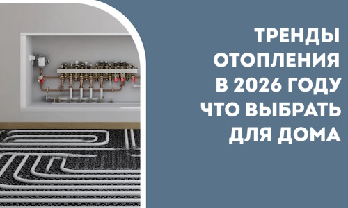 Тренды отопления в 2026 году что выбрать для дома в Иркутске